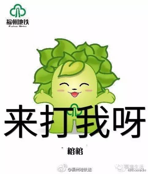 在榕榕的肚子上加上福州地铁logo 于是就有了下面这组污力十足的表情