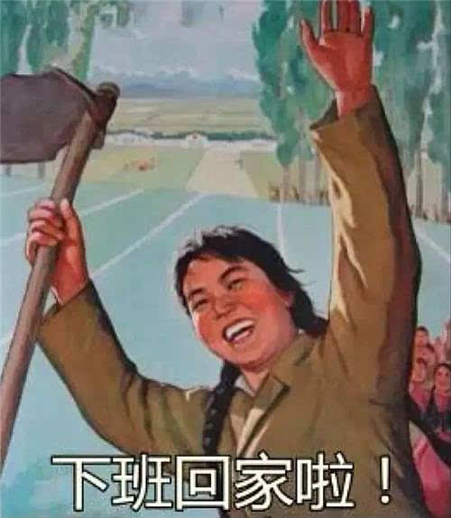 下班前半个小时,心早已飞出窗外了,收拾收拾,坐等下班!