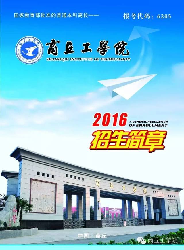 商丘工学院2016年招生简章