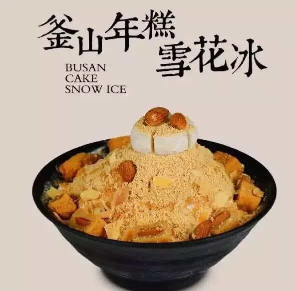 首尔四季雪花冰