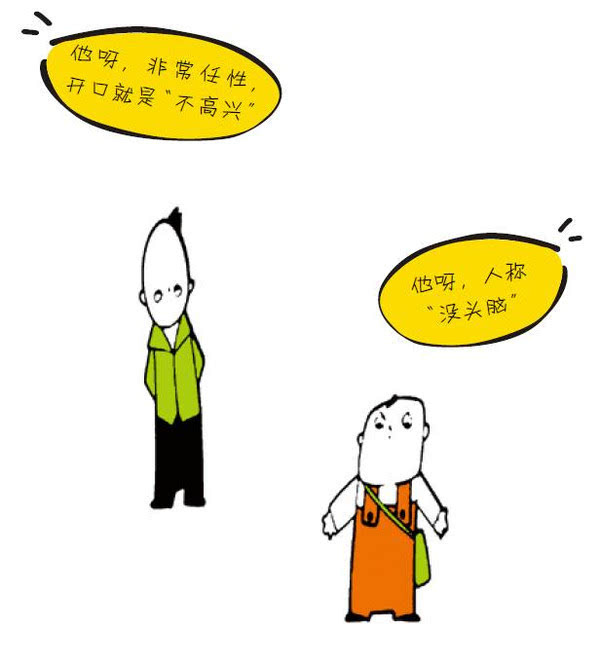 让我们走进《没头脑