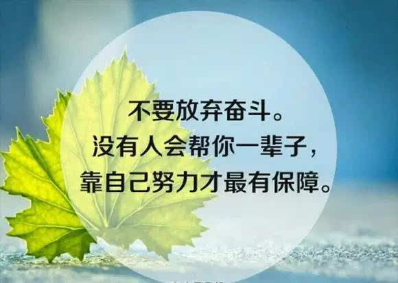 记住,凡事靠自己!