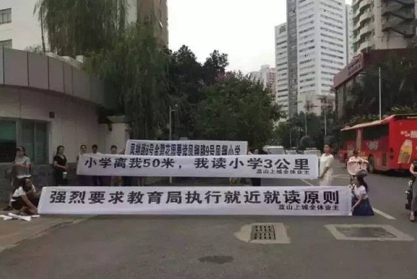 蓝山上城业主就近读凤翔小学维权