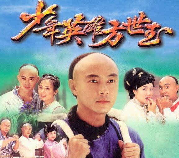 《少年英雄方世玉》1999年