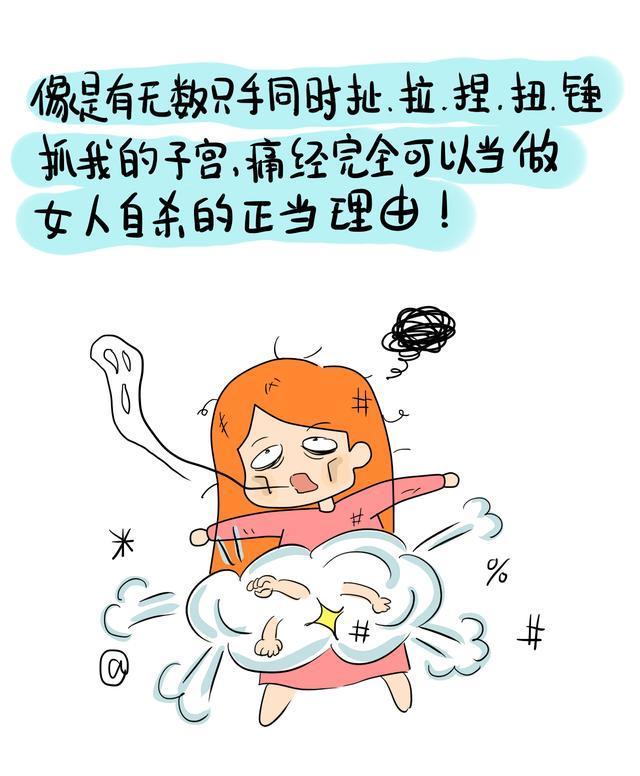 女人痛经到底是一种怎样的感受?说多了都是泪啊