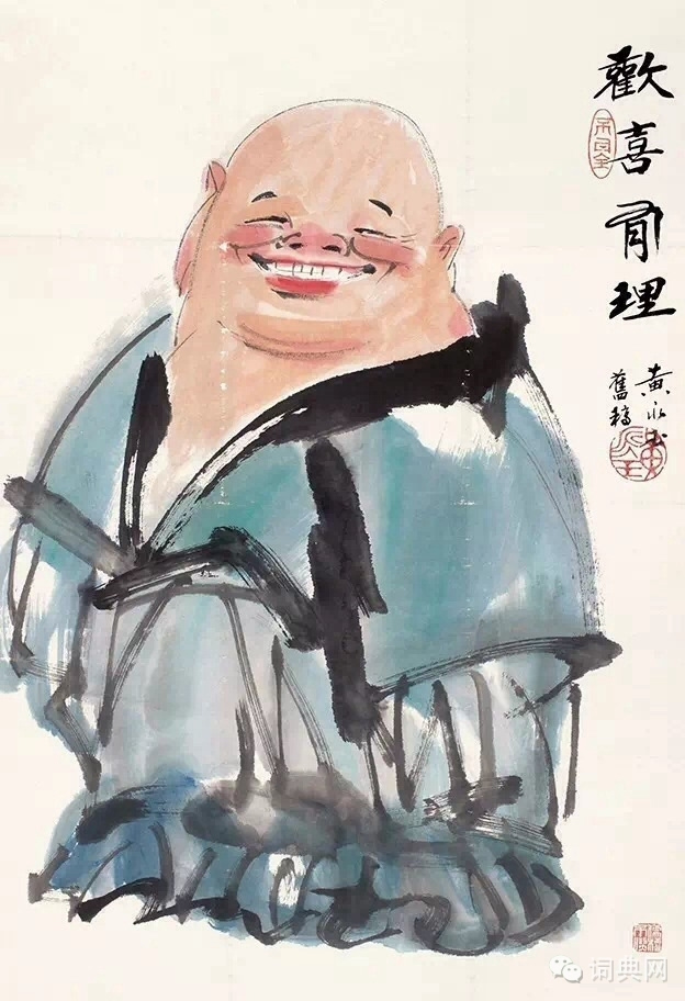 黄永玉人物画欣赏