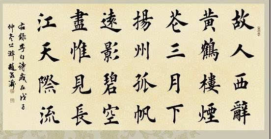 图,赵泉涛楷书:手书李白《故人西辞黄鹤楼.