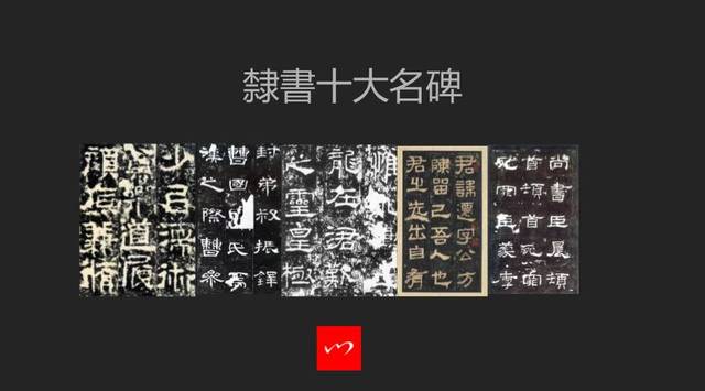 字形多呈宽扁,横画长而竖画短,讲究"蚕头燕尾","一波三折"