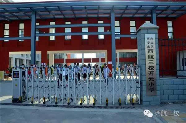 未央区又一所小区配建学校西航三校开元小学开学啦!