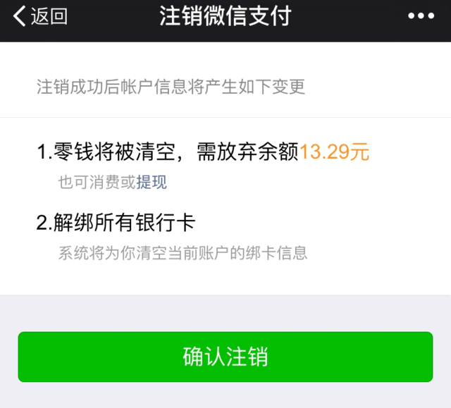 必知:微信支付注销,更换实名制认证