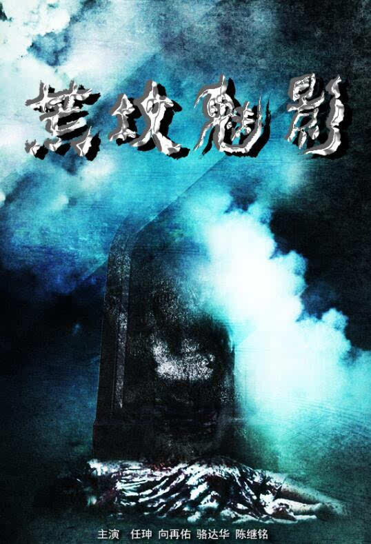 重金打造高逼格阴阳系列恐怖电影《荒坟魅影》将映