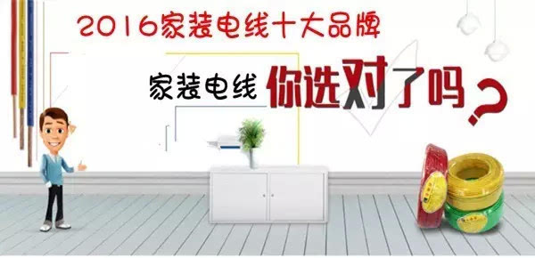 家装电线品牌排行榜前十名：创新设计，品质保障