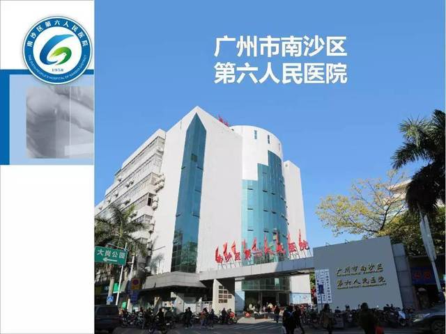 广州市南沙区第六人民医院