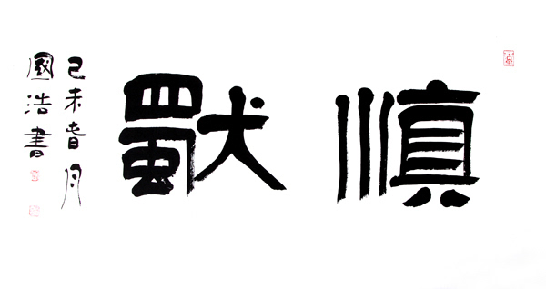 书法奇才国浩—19岁成为中书协会员