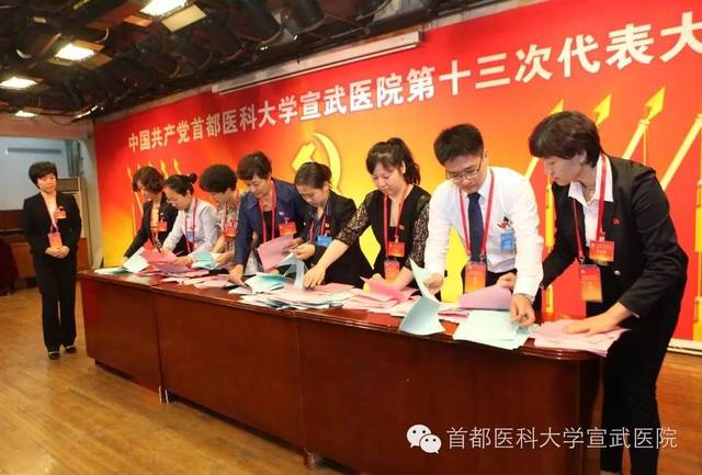 【新闻】中共首都医科大学宣武医院第十三次代表大会胜利召开