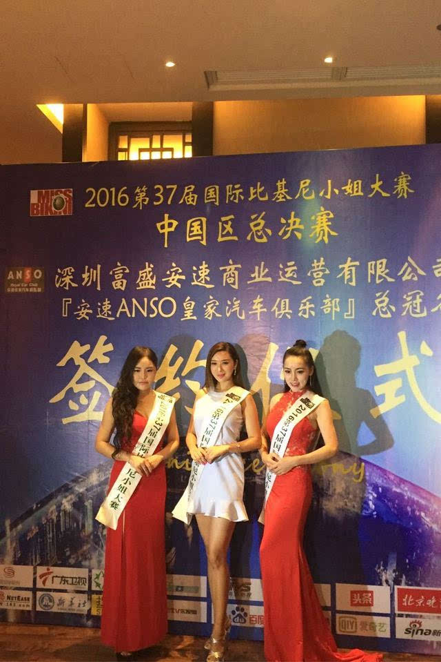 2016年第37届国际比基尼小姐中国总决赛冠名成功