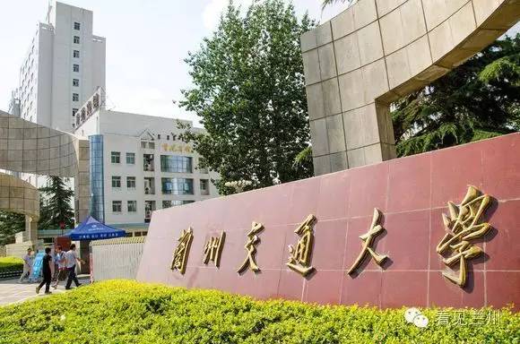 入选国家,,为国家重点支持的西部地区十四所大学之一. 兰州交通大学