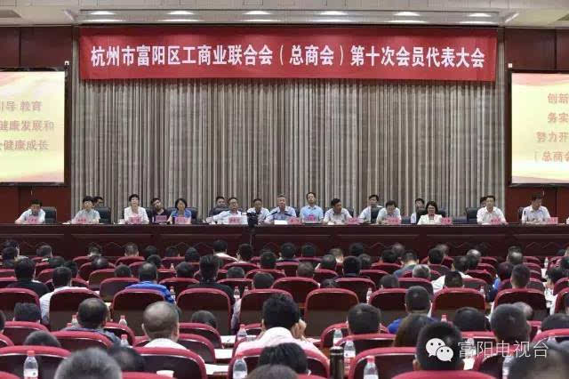 富阳区工商联(总商会)第十次会员代表大会召开!