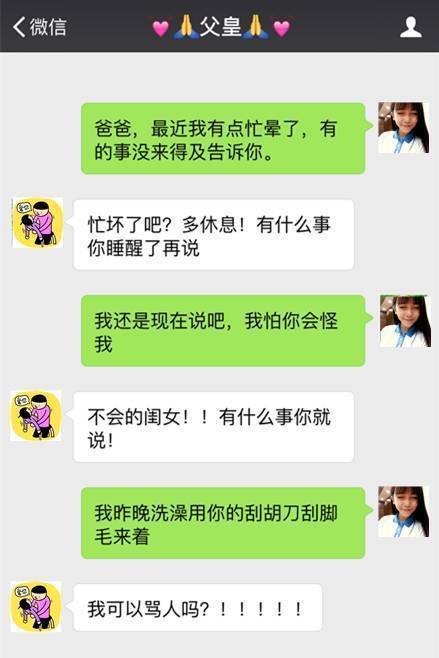 一对父女微信聊天曝光,内容开放妈妈看后.