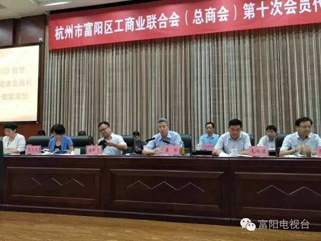 富阳区工商联(总商会)第十次会员代表大会召开!