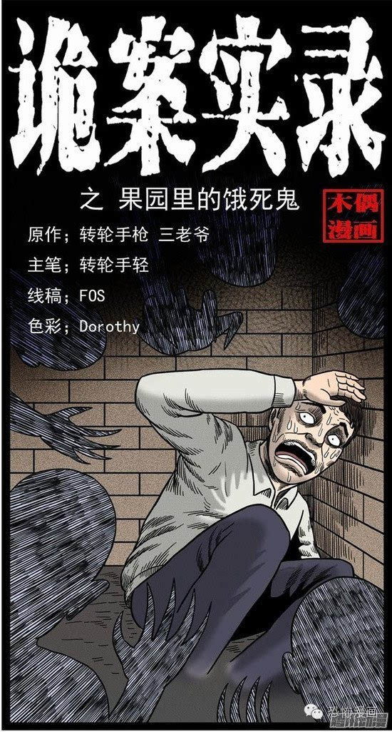 恐怖漫画《果园里的饿死鬼》诡异的死者