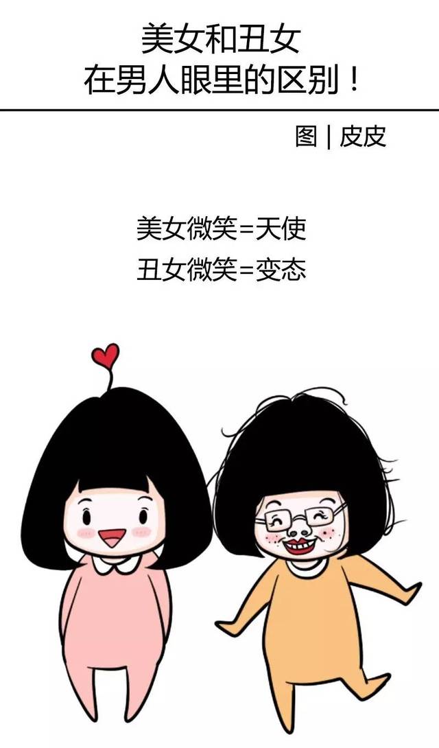 男人对待美女和丑女的区别!