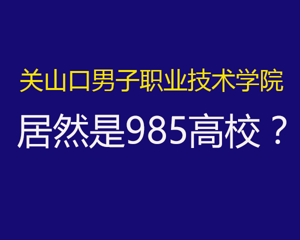 关山口男子职业技术学院,居然是985高校,真相是?