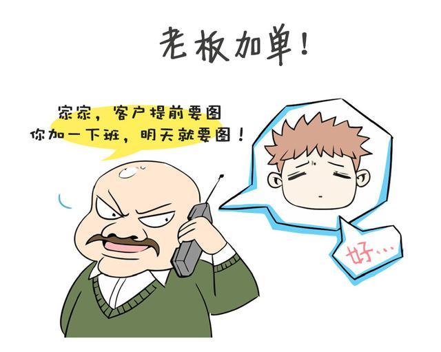 改变绘图员加班噩运,只用一组漫画的时间