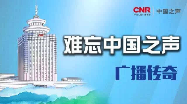 【难忘中国之声—广播传奇】播音员丁一岚