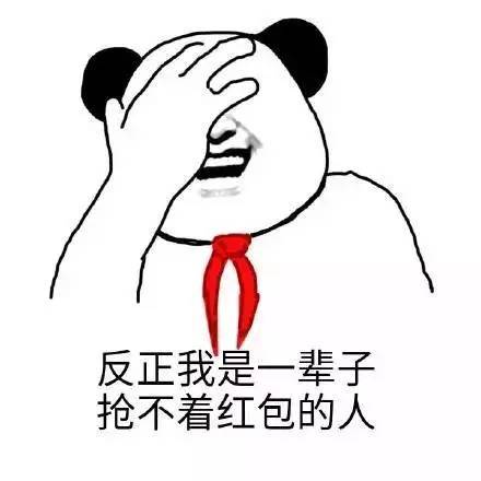 这样也好! 大家就不能互相伤害了, 还能愉快发红包抢红包!