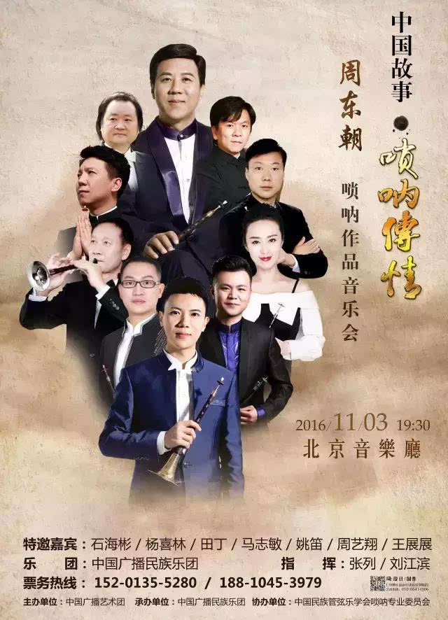 节目单抢先看,周东朝先生唢呐作品音乐会即将上演