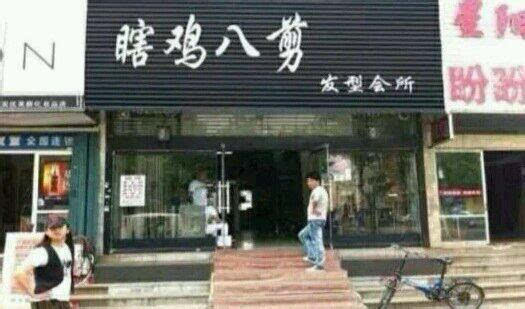 如果将那些搞笑店名串联在一起,就是一个小故事