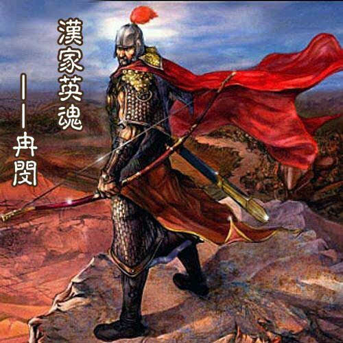 蜀山笔侠top10系列之:十大武将第四位 冉闵