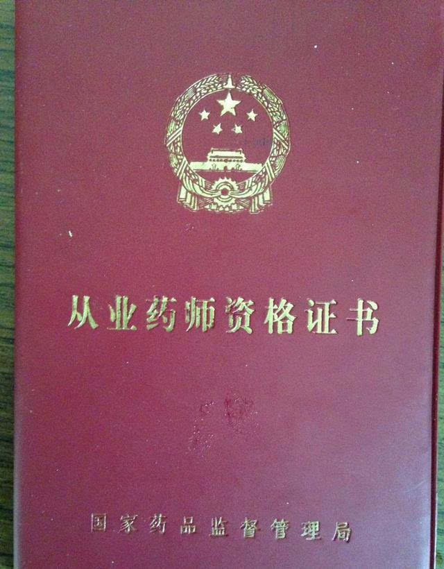 也可以这样理解:通过全国执业药师资格考试取得执业药师资格证书,并经