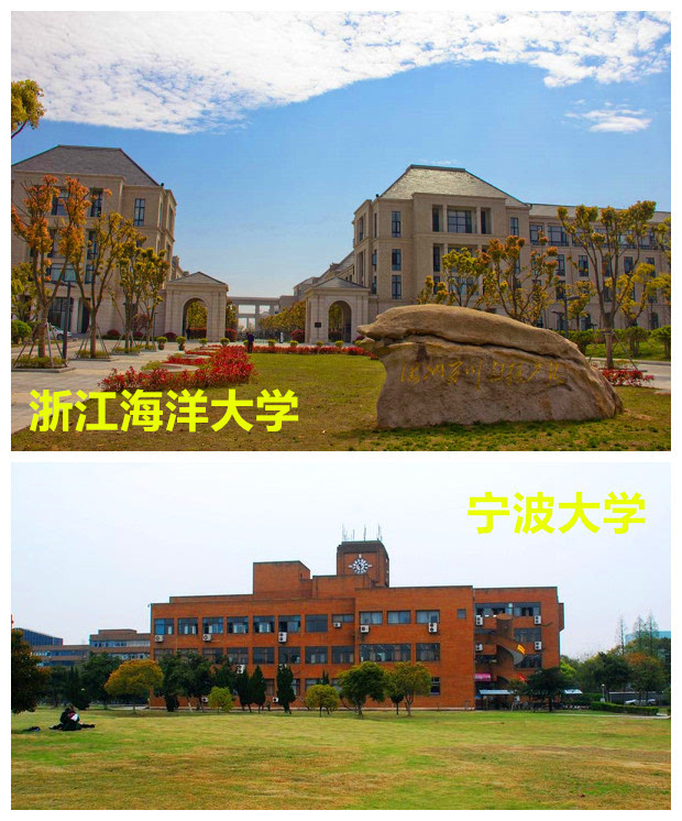 浙江海洋大学,宁波大学