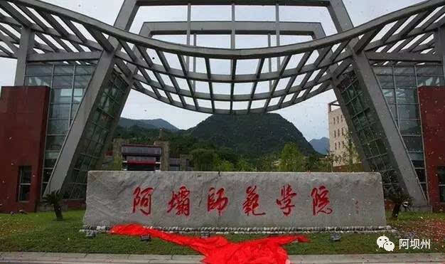 阿坝师范学院