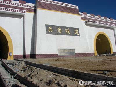 新关角隧道:关角山,在藏语里的意思是"登天的梯,也是内地通往拉萨的