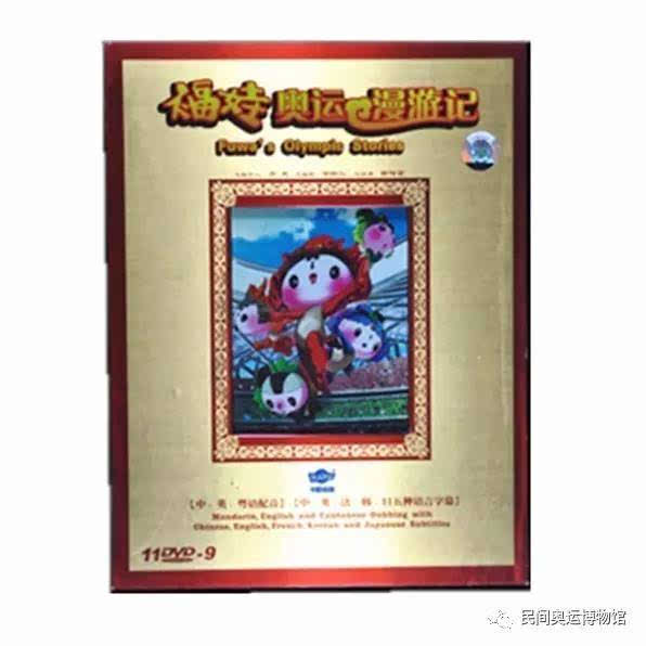 《福娃奥运漫游记》dvd【限量典藏】