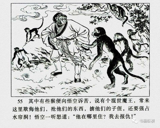 连环画名家名作:西游记之 01《猴王出世》