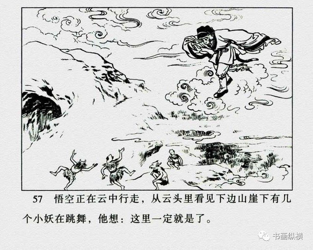 连环画名家名作:西游记之 01《猴王出世》