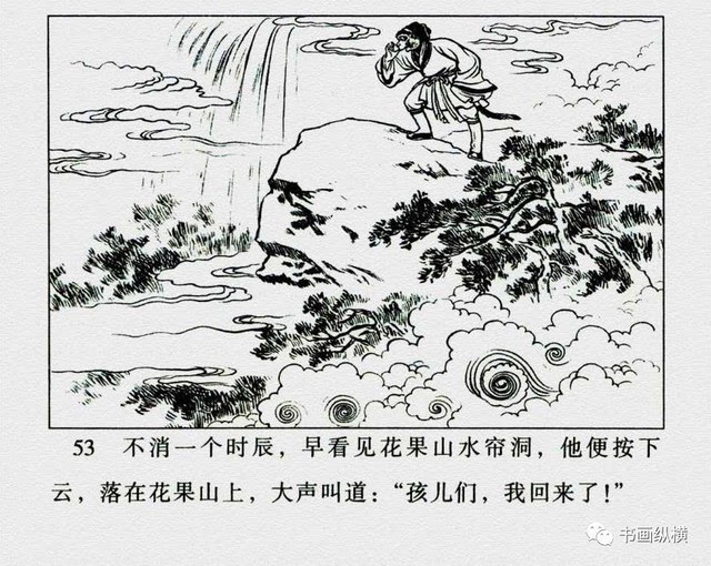 连环画名家名作:西游记之 01《猴王出世》