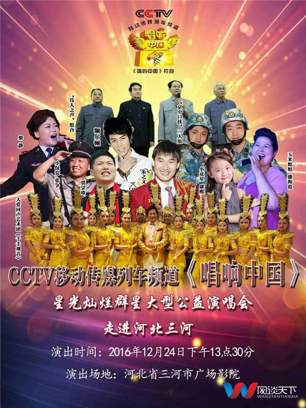 2016《星光灿烂大型公益演唱会》走进三河