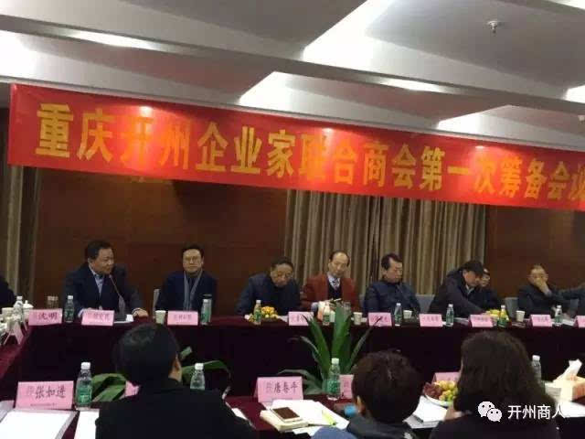 重庆开州企业家联合商会第一次筹备会召开!