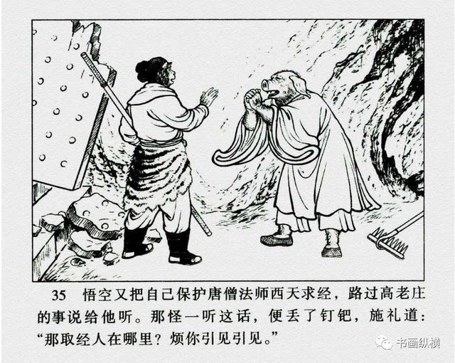 连环画名家名作:西游记之 09《高老庄》