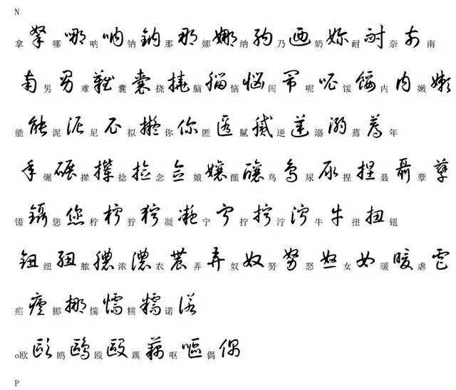 书法人必知:2000个常用汉字草书写法!