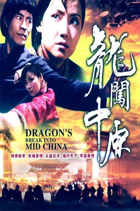 1997年石天龙参与策划并担纲主演功夫电影《龙闯中原,之后石天龙