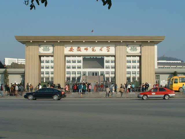安徽师范大学位于芜湖市,前身是国立安徽大学.