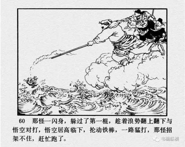 连环画名家名作:西游记之 19《大闹通天河》