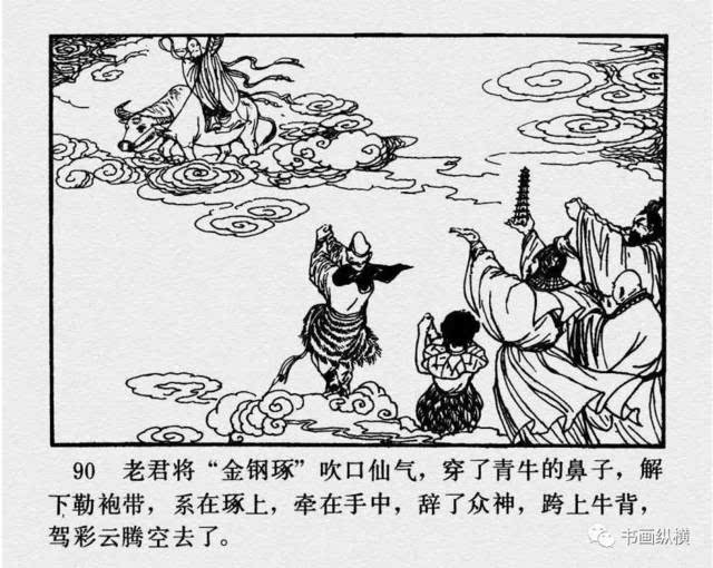 连环画名家名作:西游记之 20《金兜洞》