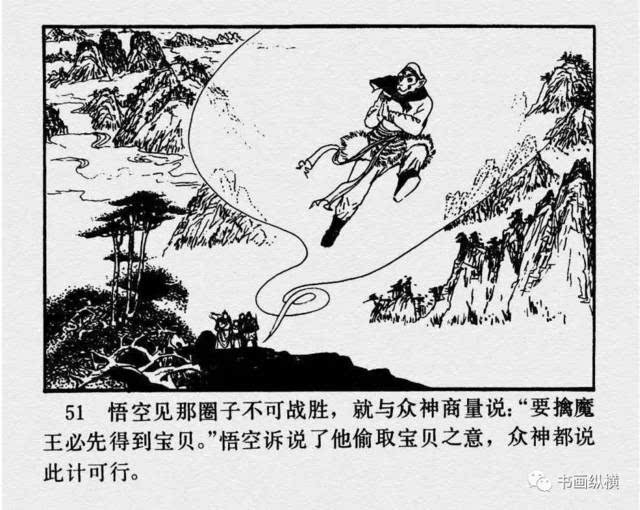 连环画名家名作:西游记之 20《金兜洞》